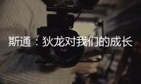 斯通：狄龙对我们的成长影响重大 他一次次以坚韧和激情引领球队