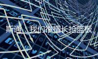 斯通：我们很擅长抢篮板补篮 有了KD&DFS能直接投进当然更好