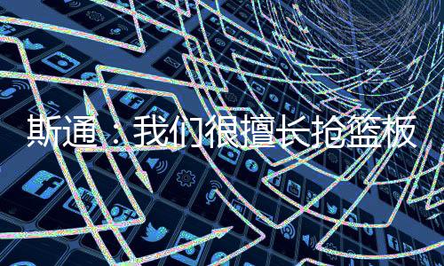 更好直播吧7月8日讯 今天