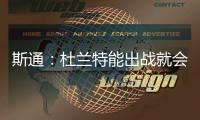 斯通
	：杜兰特能出战就会出战 我们阵容深度不错 其他球员会站出来