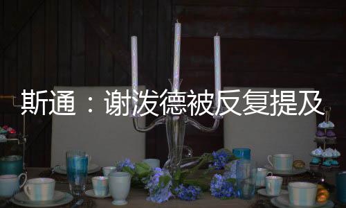 斯通”斯通继续说道