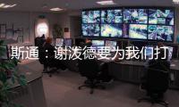 斯通
�：谢泼德要为我们打出非常出色的表现 这是必须的