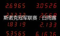 斯诺克冠军联赛
：白雨露小组赛3场皆平无缘出线