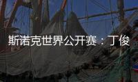 斯诺克世界公开赛
：丁俊晖击败乔·佩里 晋级世界公开赛32强