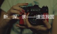 新、深	、亲——速览我国海洋经济三大新看点