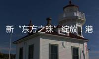 新“东方之珠”绽放	：港股IPO重回全球首位