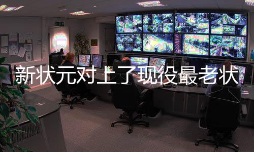新状可以说完全没有达到预期