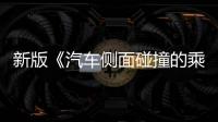 新版《汽车侧面碰撞的乘员保护》国标发布，“新”在哪里�？