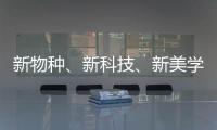 新物种、新科技、新美学 科勒新品发布会倒计时!