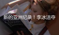 新的亚洲纪录
	！李冰洁夺得女子400米自由泳冠军