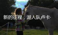 新的征程，湖人队卢卡·东契奇迈向欧锦赛征程