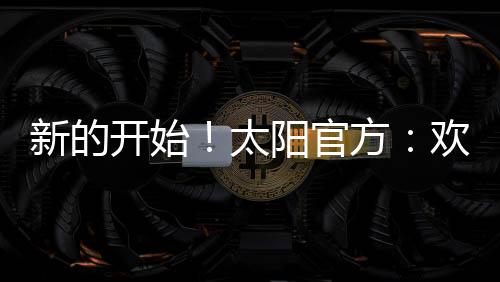 开始太阳杰伦-格林出场7次