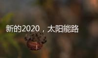 新的2020	，太阳能路灯品牌如何打好“组合拳”?