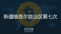新疆维吾尔自治区第七次全国人口普查公报（第一、二、三、四�、五号）