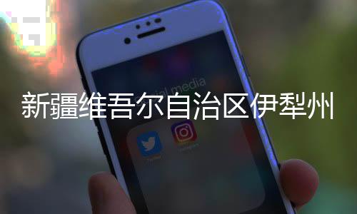 新疆禁止生猪运入封锁区