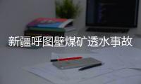 新疆呼图壁煤矿透水事故救援：大功率潜水泵送井下