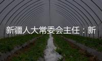 新疆人大常委会主任�：新疆所做的一切，光明磊落�、坦坦荡荡