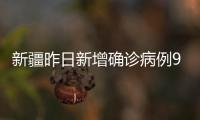 新疆昨日新增确诊病例9例、无症状感染者226例