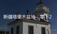 新疆塔里木盆地：零下20多度 石油工人野外作业保冬供