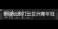 新疆姑娘打出亚洲青年冠军：在最高领奖台上升国旗奏国歌非常自豪