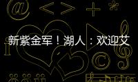 新紫金军	！湖人�：欢迎艾顿&拉拉维亚正式加盟球队