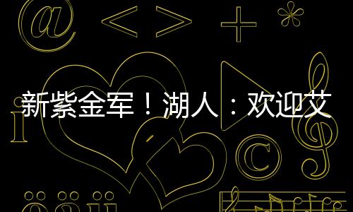 金军既能帮助球队在内线得分