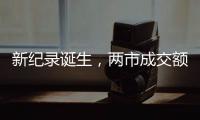 新纪录诞生，两市成交额20分钟破万亿