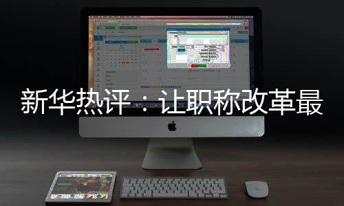 让职称制度改革迈出了一大步