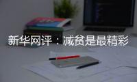 新华网评：减贫是最精彩的人权故事