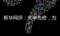新华网评：大学先修，为学生成长加餐