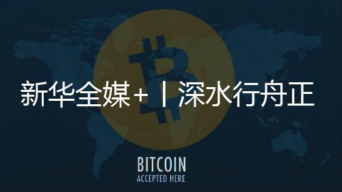 丨深改革攻坚”宋瑞良说