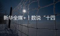 新华全媒+丨数说“十四五”答卷�	：这些成就亮眼提气
