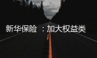 新华保险 ：加大权益类底仓资产配置
、国家战略性新兴产业股权投资力度