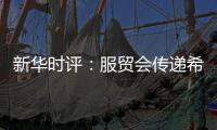 新华时评：服贸会传递希望与信心