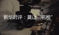 新华时评：莫让“名校”学区房坑了楼市害了教育�！