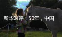 新华时评	：50年，中国对联合国事业初心未改