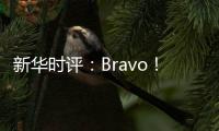 新华时评：Bravo！烟台苹果 干杯！法国香槟