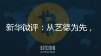 新华微评	：从艺德为先，艺人须自律