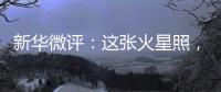 新华微评
：这张火星照
，实力中国造！