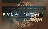 新华视点｜“银发专列”为何成为老年人出游“新宠”

？