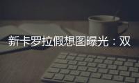 新卡罗拉假想图曝光
：双大屏+2000公里插混