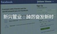 新兴管业	�：踔厉奋发新时代 笃行不怠向未来