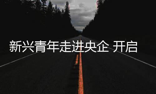 新兴学习在启动仪式现场