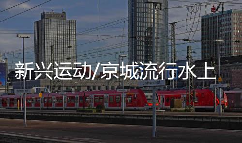 运动小众运动异军突起