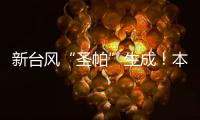 新台风“圣帕”生成�！本周珠海炎热雷雨相伴