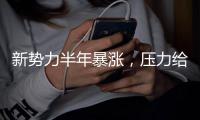 新势力半年暴涨，压力给到自己