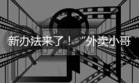 新办法来了！“外卖小哥”权益将有更多保障