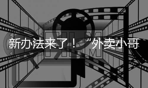 多保运输
、外卖小哥