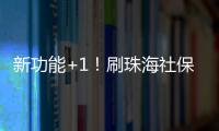 新功能+1！刷珠海社保卡可在港澳和内地300余城坐公交