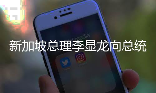 李显龙在5月15日卸任之后